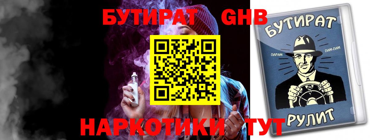 БУТИРАТ вода  Вход с VPN  Воскресенск 